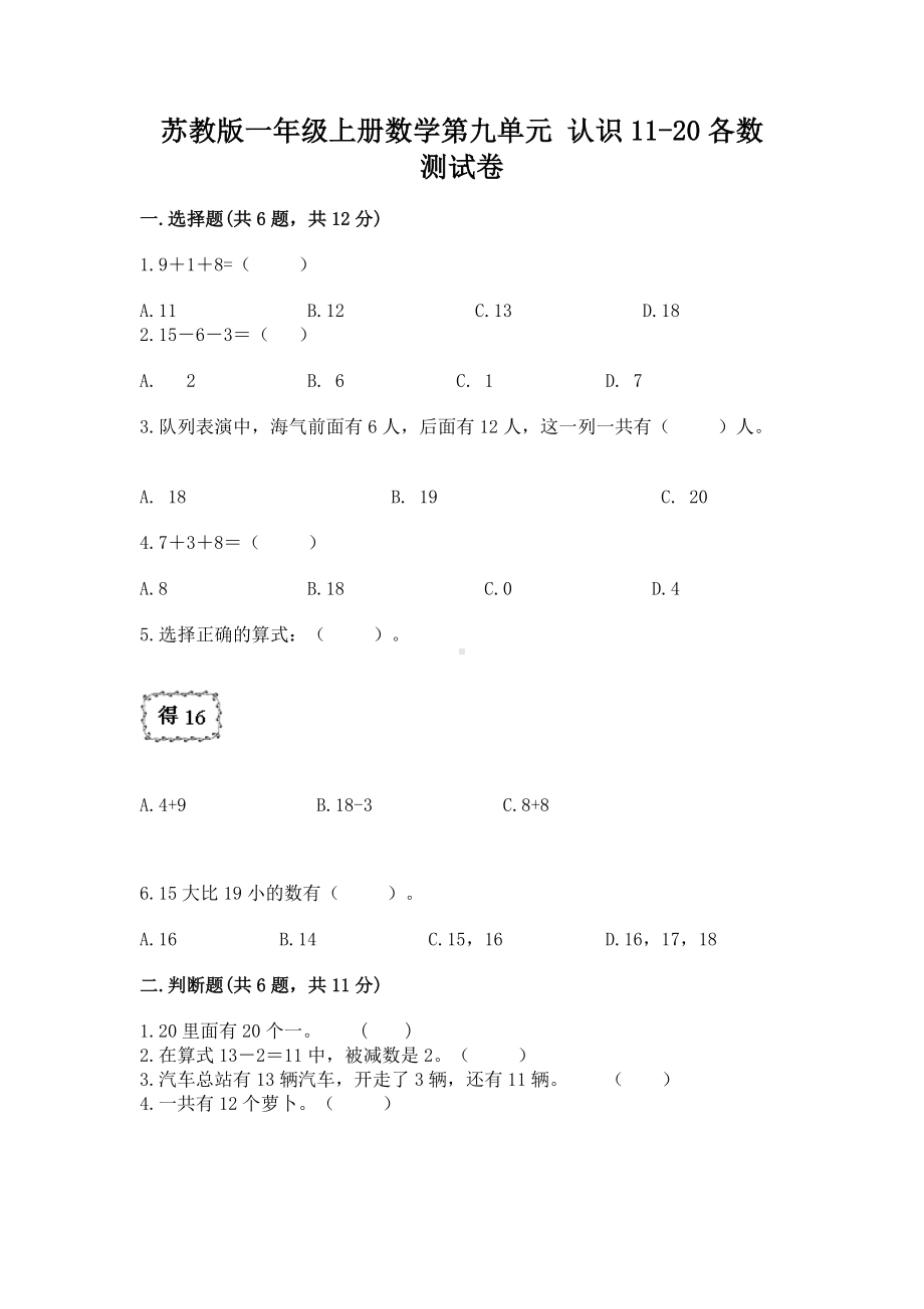 苏教版一年级上册数学第九单元 认识11-20各数 测试卷答案免费下载.docx_第1页