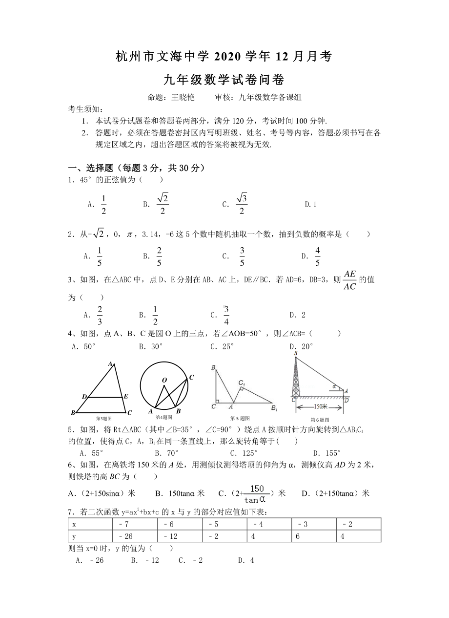 浙江省杭州市文海 2020-2021学年九年级上学期12月月考数学试卷.pdf_第1页