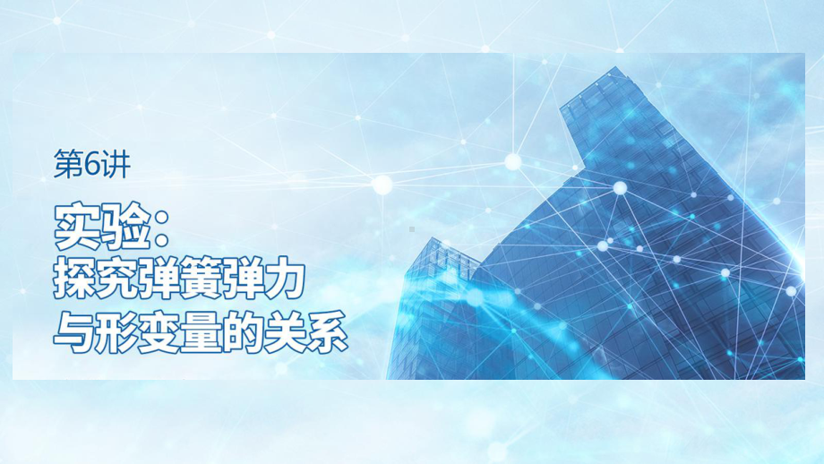 2023届高考物理一轮复习课件：实验：探究弹簧弹力与形变量的关系.pptx_第1页