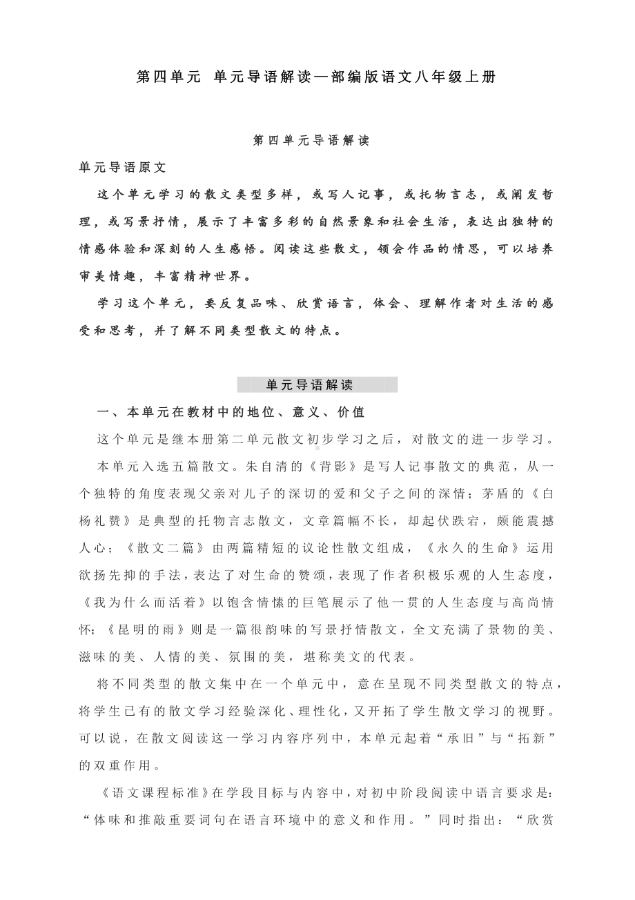 第四单元 单元导语解读—部编版语文八年级上册.docx_第1页