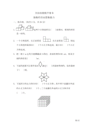 五年级下册数学人教版方法技能提升卷3（含答案）.doc