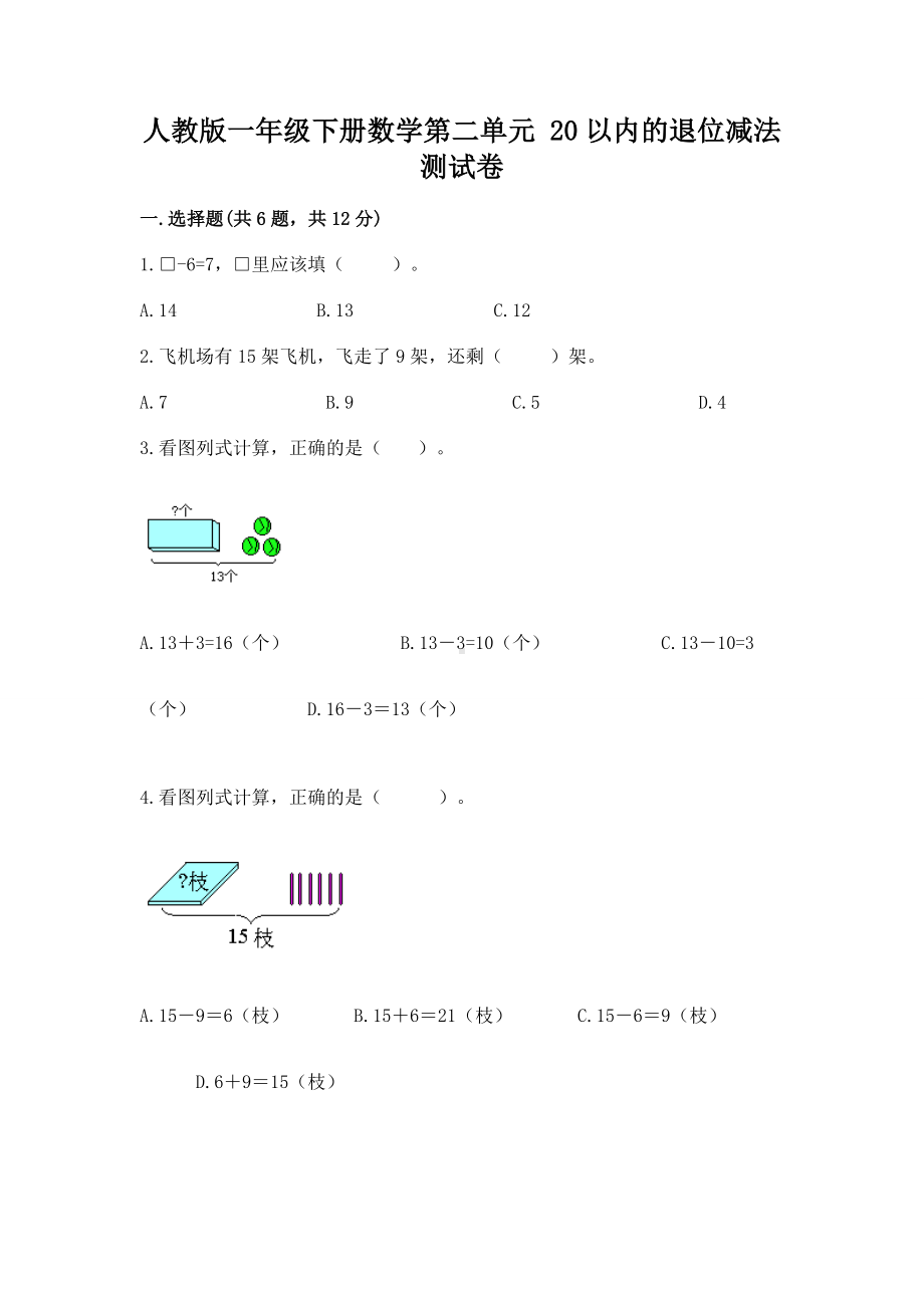 人教版一年级下册数学第二单元 20以内的退位减法 测试卷附参考答案（能力提升）.docx_第1页