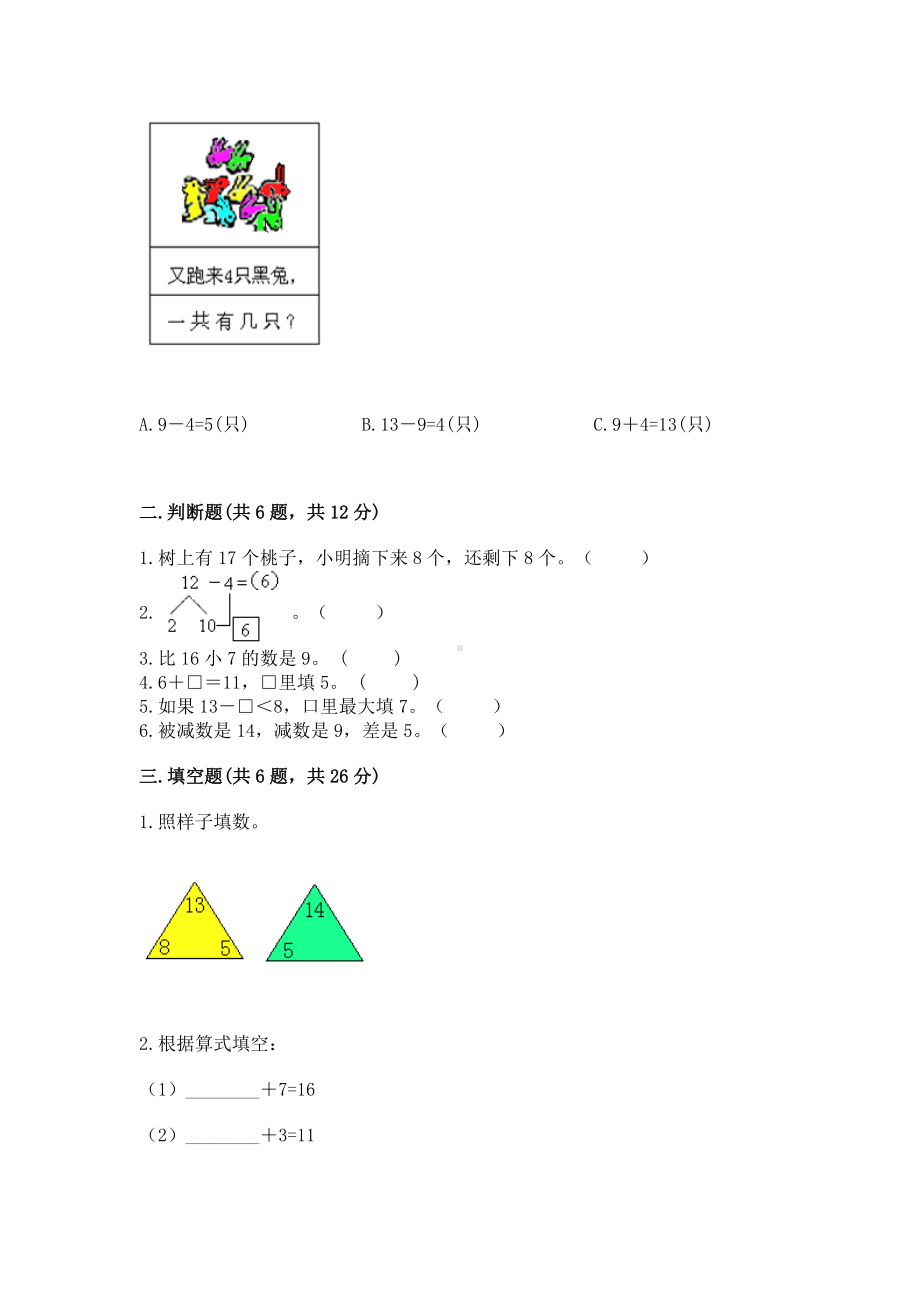 北京版一年级上册数学第九单元 加法和减法（二） 测试卷附完整答案（易错题）.docx_第2页