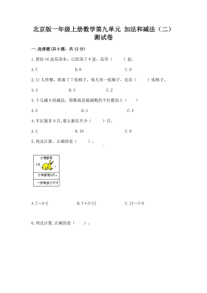 北京版一年级上册数学第九单元 加法和减法（二） 测试卷附完整答案（易错题）.docx