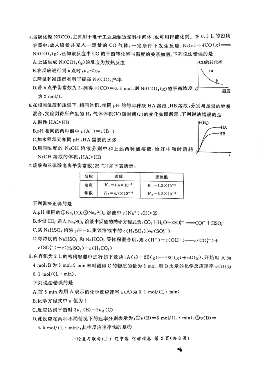 2022届高三一轮复习联考（三）辽宁卷化学试卷.pdf_第2页