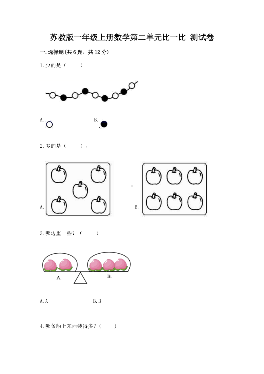 苏教版一年级上册数学第二单元比一比 测试卷含完整答案（考点梳理）.docx_第1页