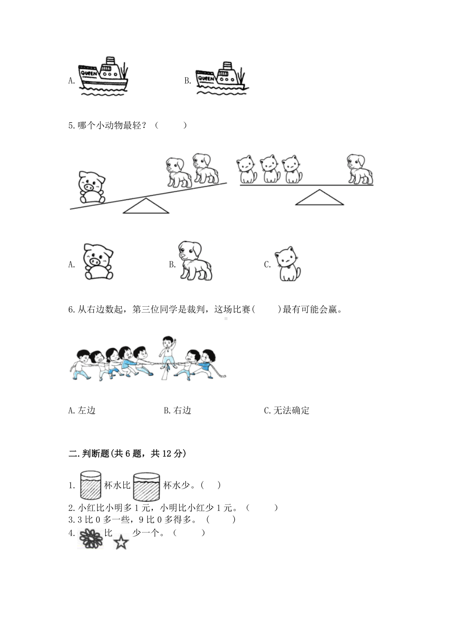 苏教版一年级上册数学第二单元比一比 测试卷含完整答案（考点梳理）.docx_第2页