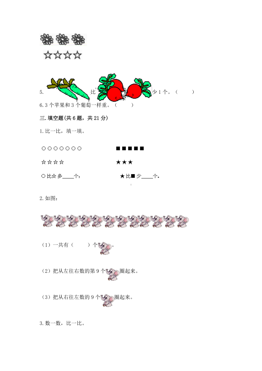 苏教版一年级上册数学第二单元比一比 测试卷含完整答案（考点梳理）.docx_第3页