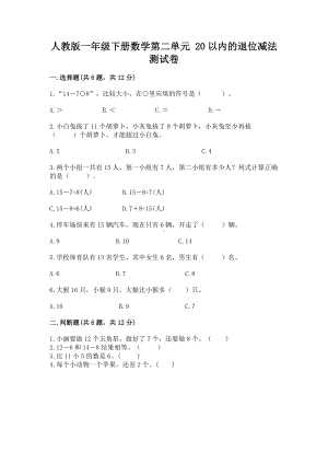 人教版一年级下册数学第二单元 20以内的退位减法 测试卷（a卷）.docx