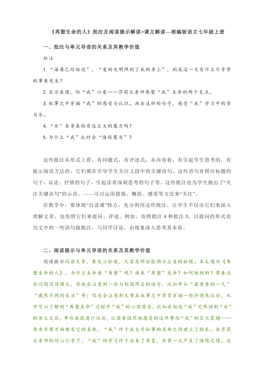 《再塑生命的人》批注及阅读提示解读+课文解读—部编版语文七年级上册.docx_第1页