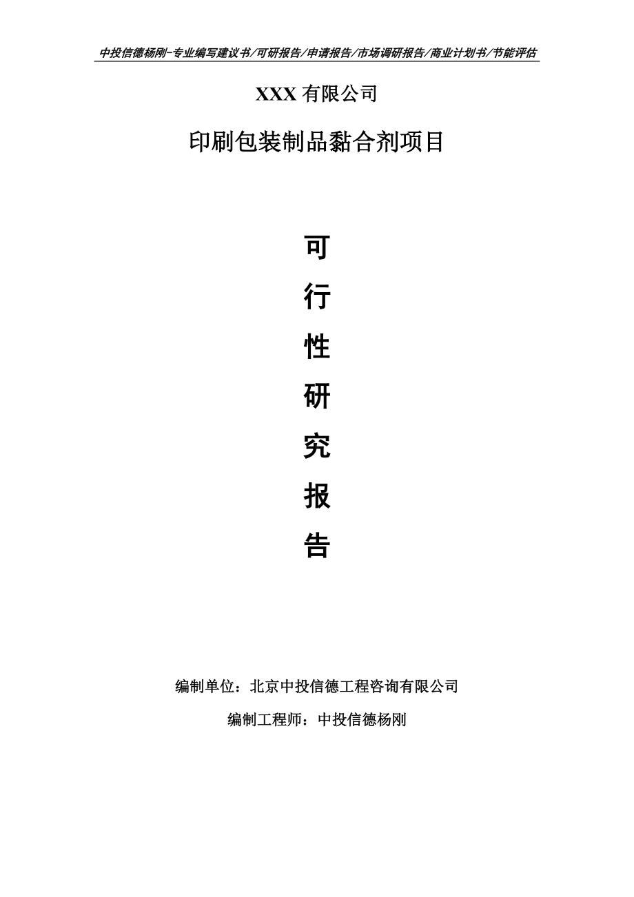 印刷包装制品黏合剂可行性研究报告建议书编制.doc_第1页