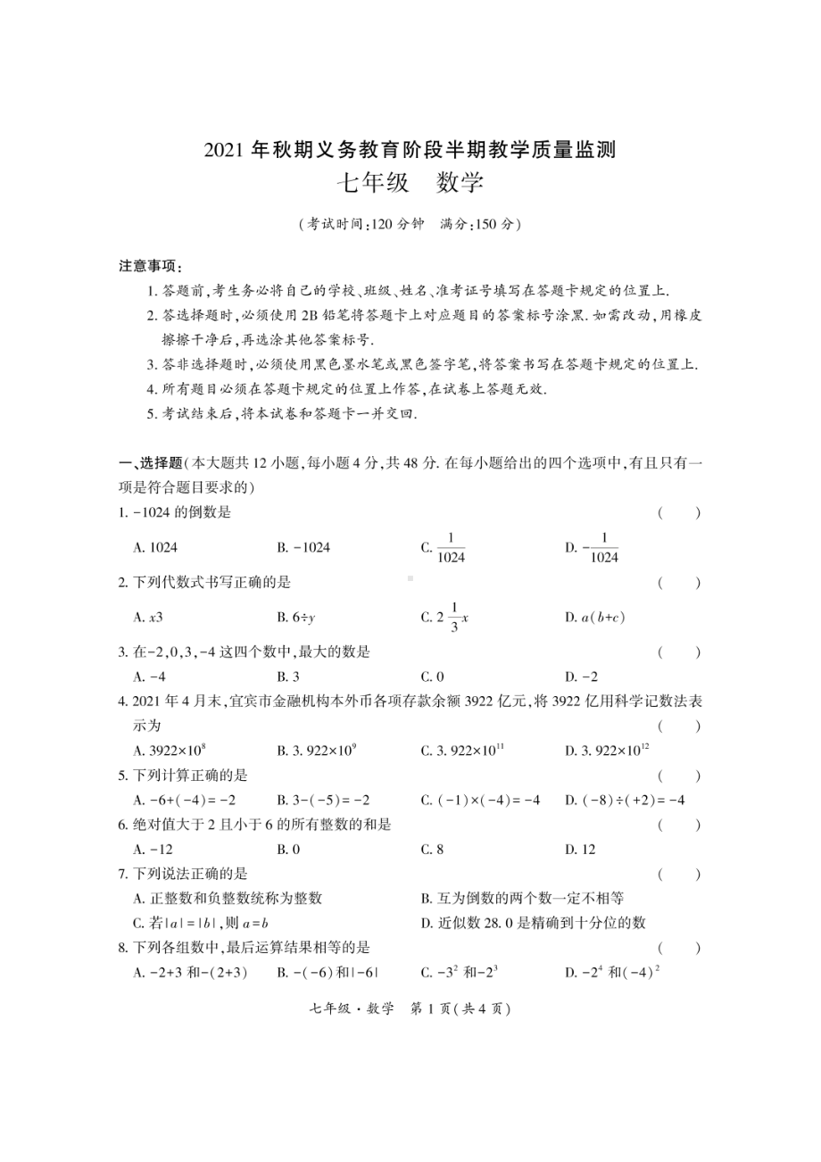 四川省宜宾市兴文县2021-2022学年上学期七年级数学期中试题.pdf_第1页