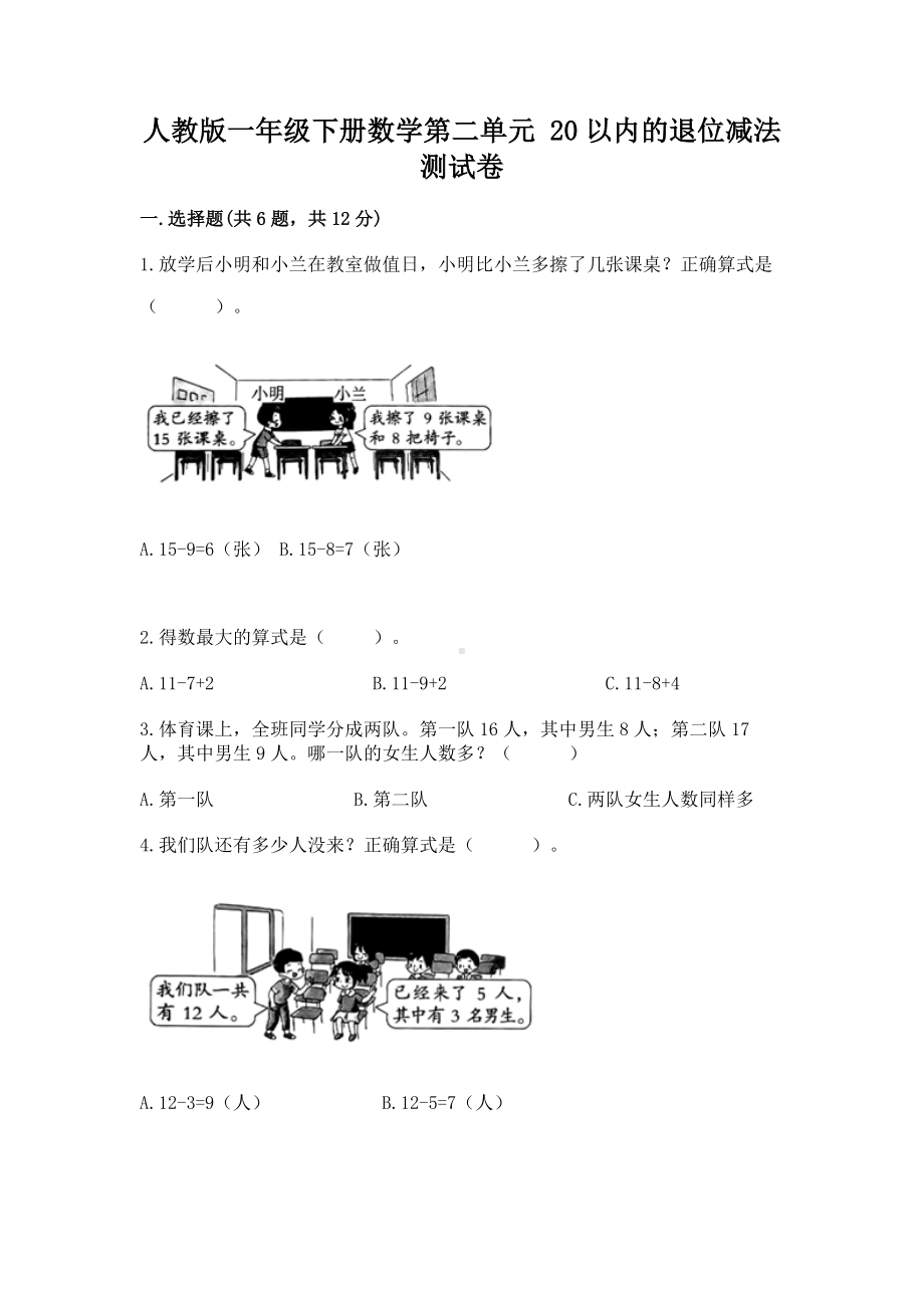 人教版一年级下册数学第二单元 20以内的退位减法 测试卷（精品）.docx_第1页