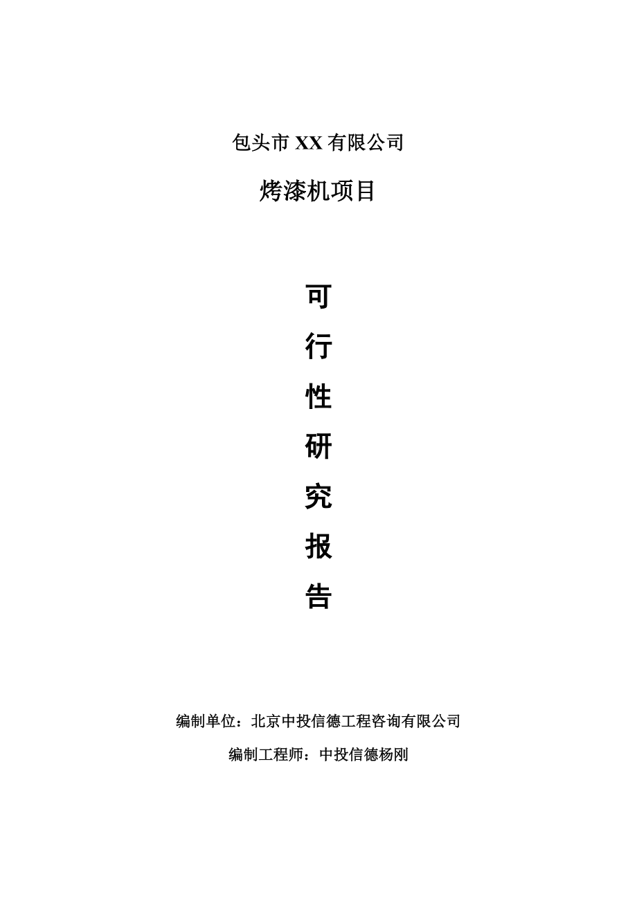 烤漆机建设项目可行性研究报告建议书.doc_第1页