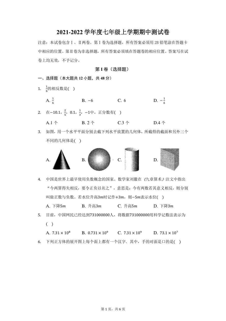 山东省济南市济阳区2021-2022学年七年级上学期期中考试数学试题.pdf_第1页