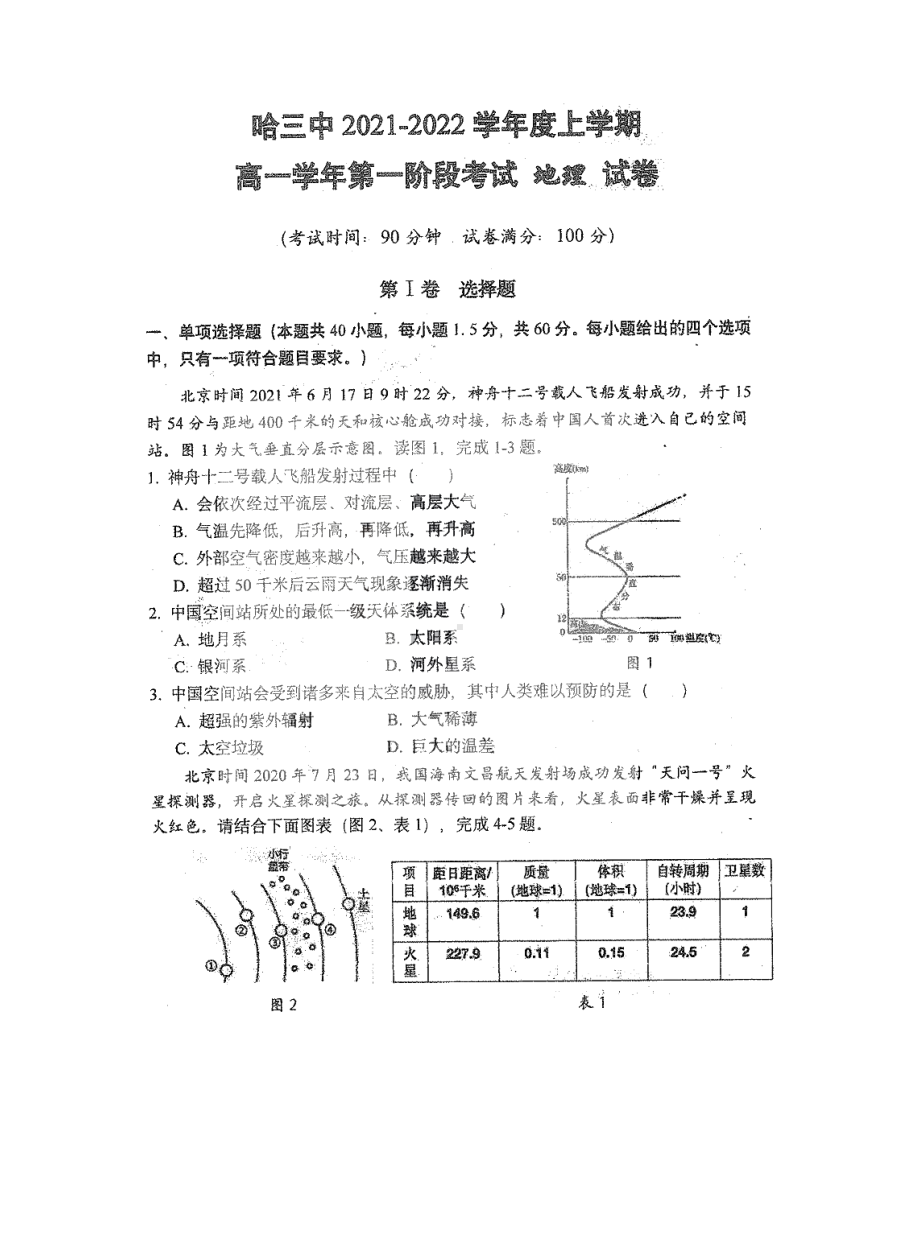 黑龙江省哈尔滨市第三 2021-2022学年高一上学期第一学段考试地理试卷.pdf_第1页