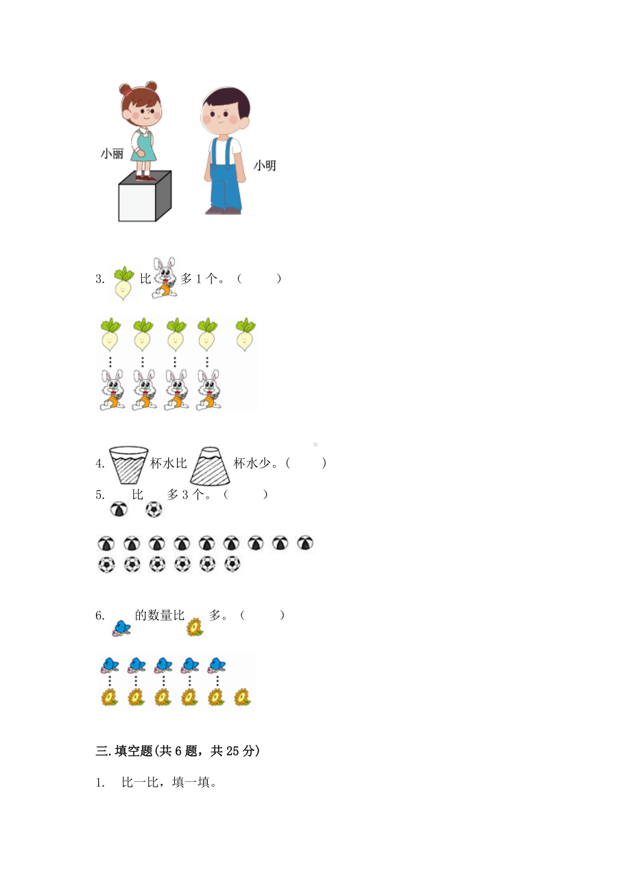 苏教版一年级上册数学第二单元比一比 测试卷及完整答案（精选题）.docx_第3页