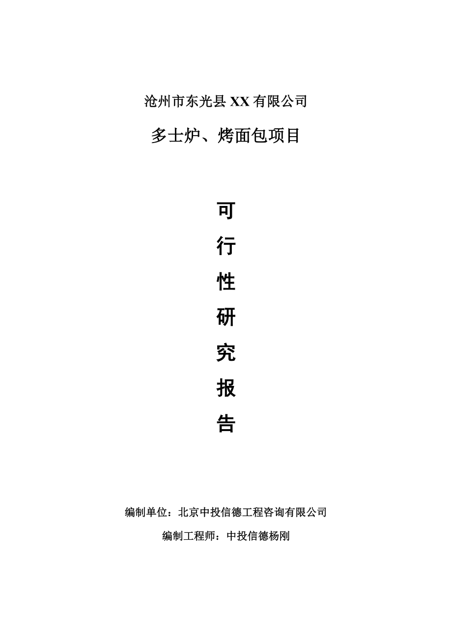 多士炉、烤面包生产项目可行性研究报告申请报告.doc_第1页