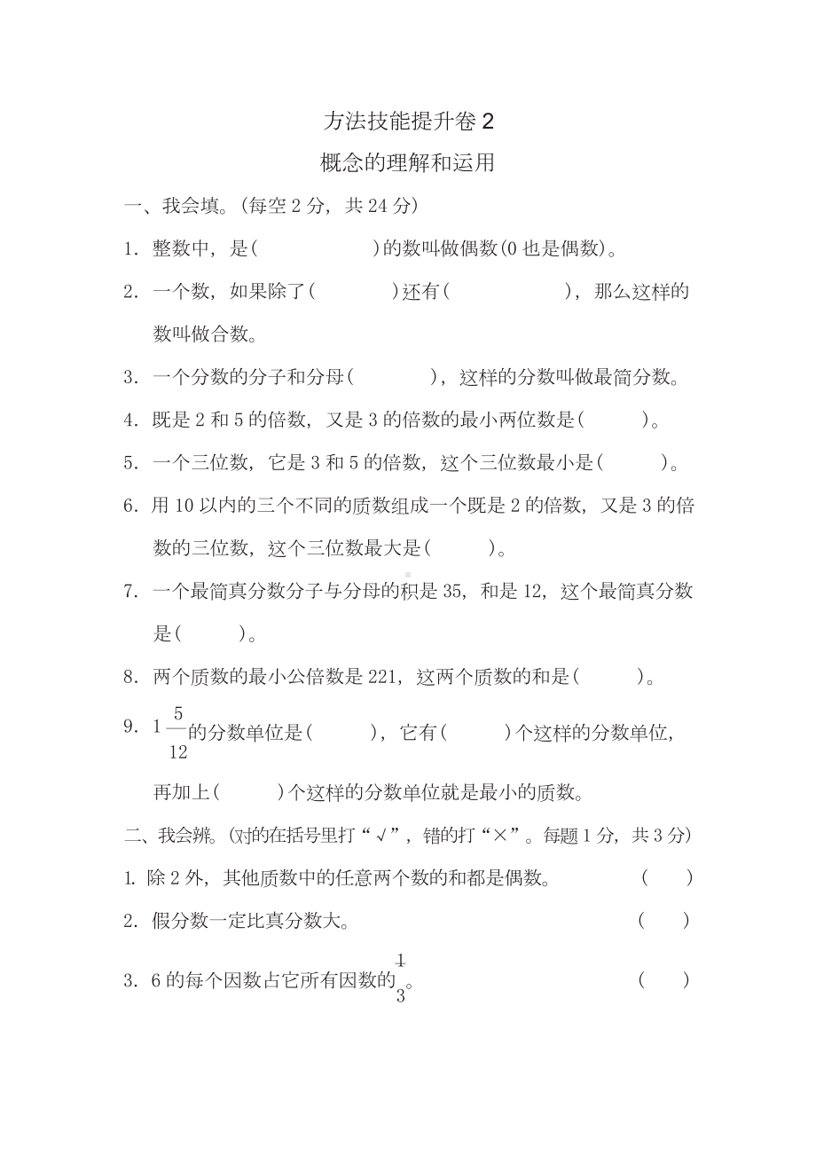 五年级下册数学人教版方法技能提升卷2（含答案）.doc_第1页