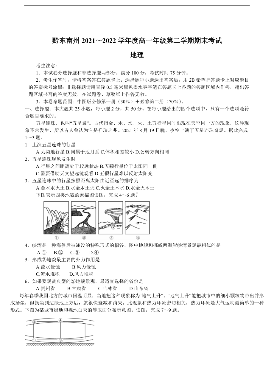 贵州省黔东南苗族侗族自治州2021-2022学年高一下学期期末考试地理试题.docx_第1页