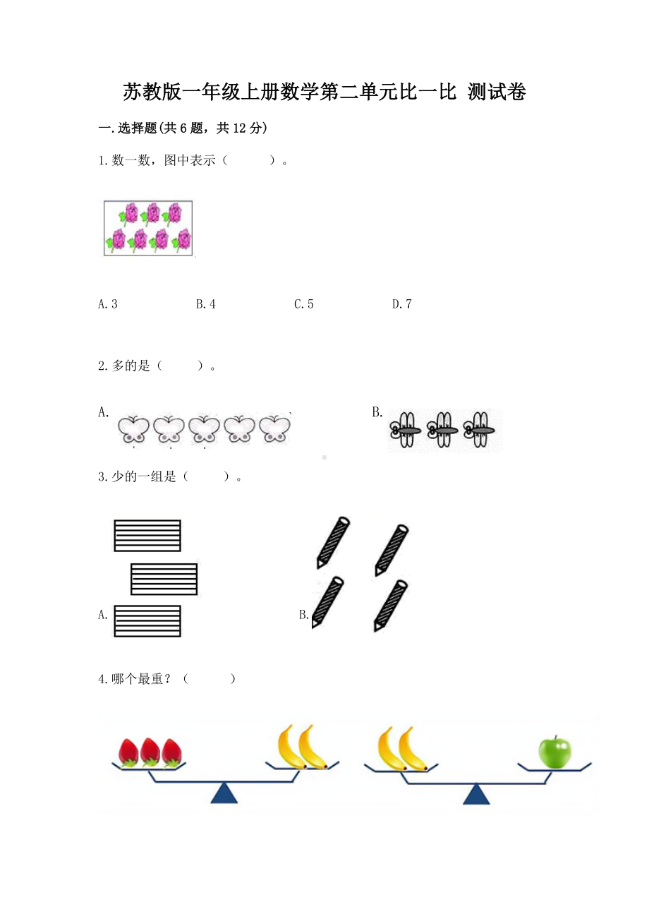 苏教版一年级上册数学第二单元比一比 测试卷（突破训练）.docx_第1页