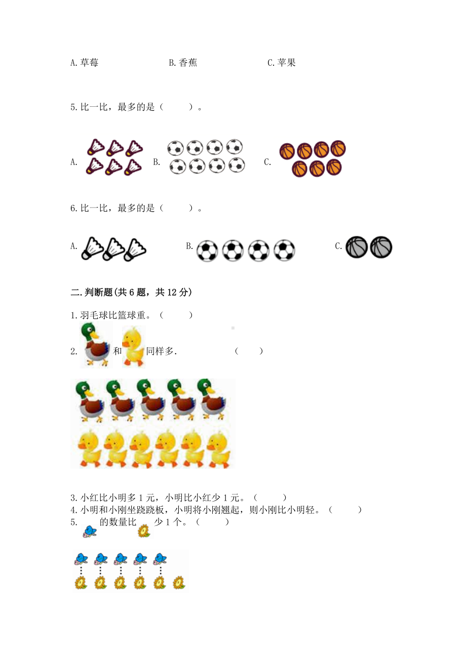 苏教版一年级上册数学第二单元比一比 测试卷（突破训练）.docx_第2页