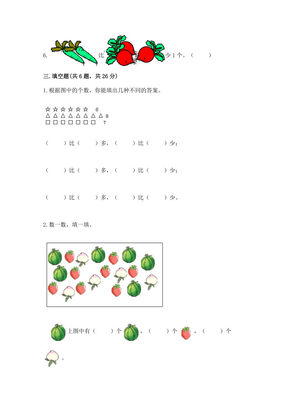 苏教版一年级上册数学第二单元比一比 测试卷（突破训练）.docx_第3页