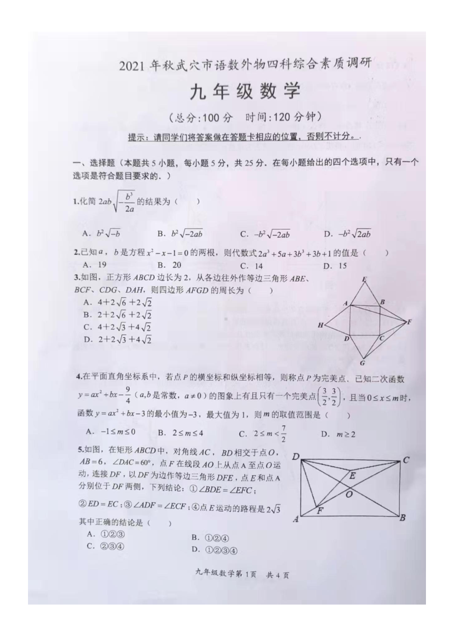 湖北省黄冈市武穴市2021-2022学年上学期九年级综合素质调研数学试题.pdf_第1页