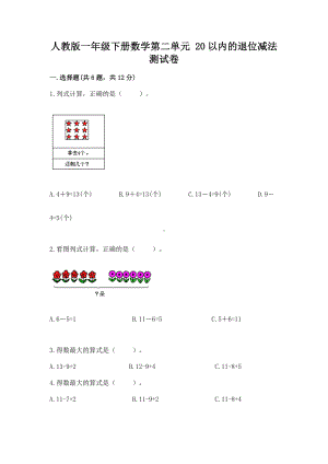 人教版一年级下册数学第二单元 20以内的退位减法 测试卷（实验班）.docx