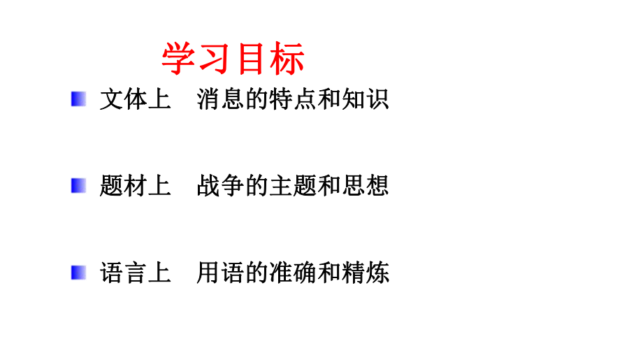 部编版八年级语文上册定稿《消息二则：我三十万大军胜利南渡长江》课件.ppt_第3页