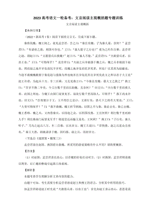 2023高考语文一轮备考：文言阅读主观概括题专题训练.docx