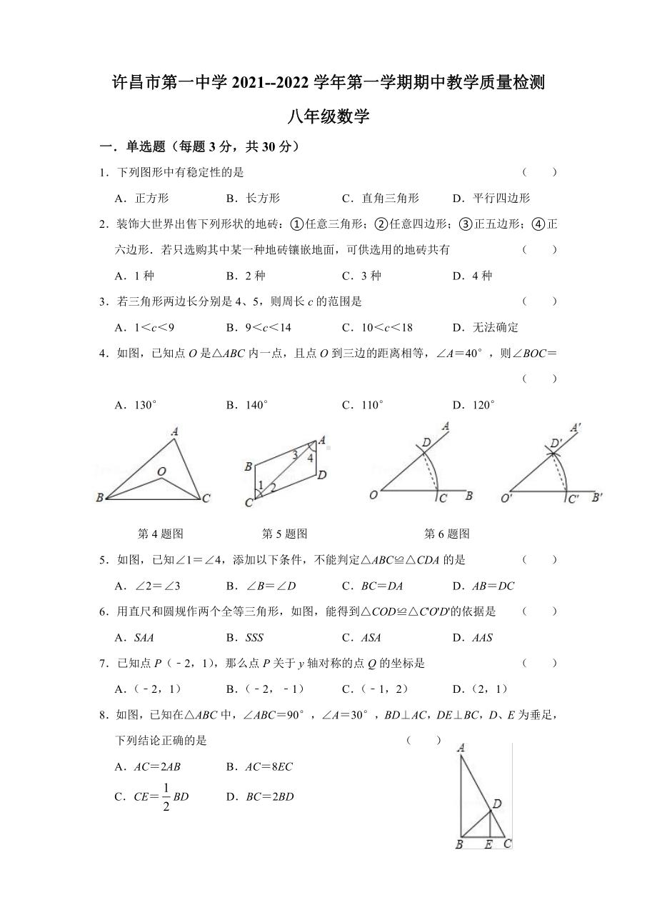 河南省许昌市第一 2021-2022学年八年级上学期期中教学质量检测数学试卷.pdf_第1页