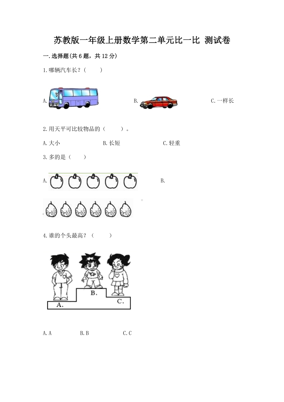 苏教版一年级上册数学第二单元比一比 测试卷精品（各地真题）.docx_第1页