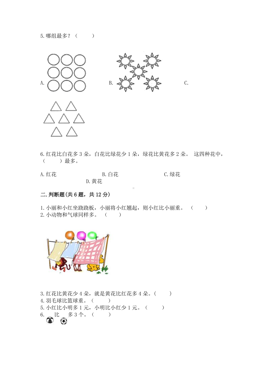 苏教版一年级上册数学第二单元比一比 测试卷精品（各地真题）.docx_第2页