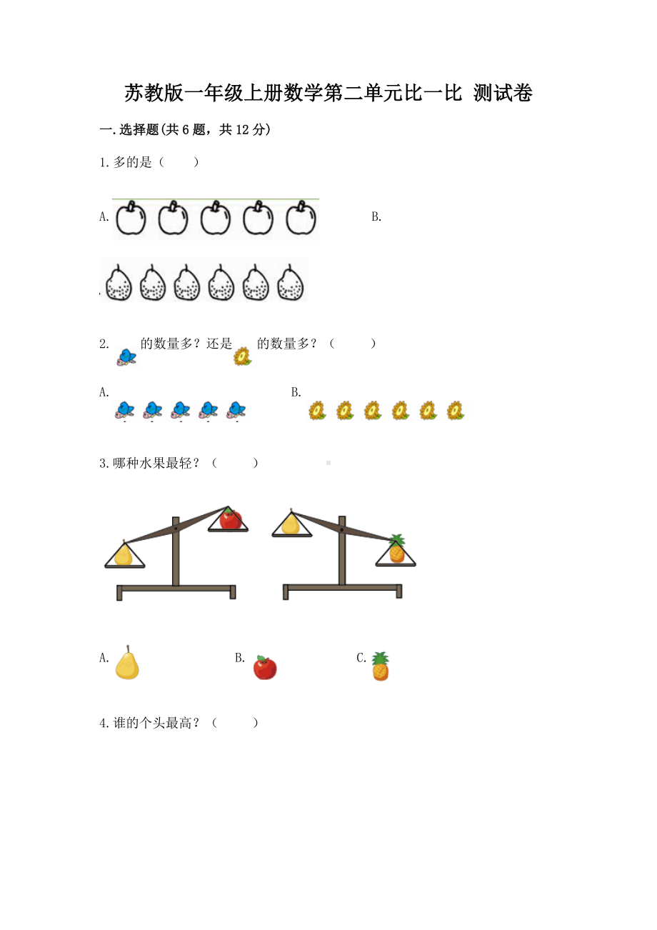 苏教版一年级上册数学第二单元比一比 测试卷含答案（综合卷）.docx_第1页