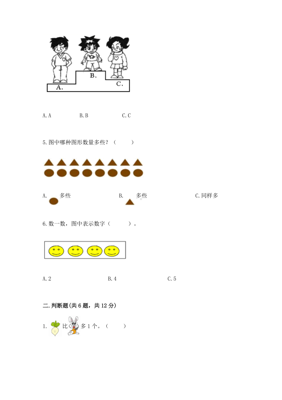 苏教版一年级上册数学第二单元比一比 测试卷含答案（综合卷）.docx_第2页