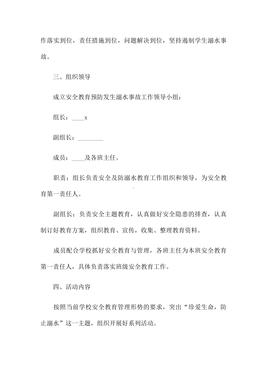 校园防溺水主题教育工作计划通用版五篇.docx_第2页