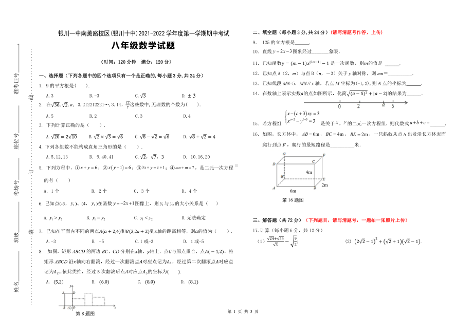 宁夏银川一 南薰路校区（银川十 ）2021-2022学年八年级上学期期中考试数学试卷.pdf_第1页