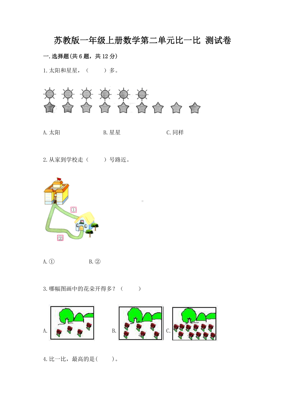 苏教版一年级上册数学第二单元比一比 测试卷含完整答案（历年真题）.docx_第1页