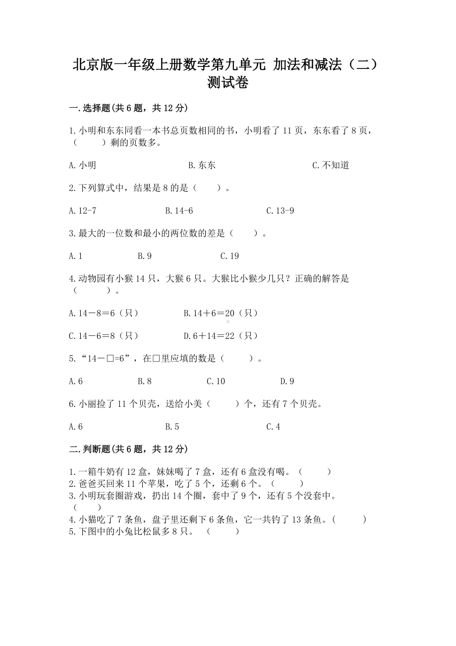 北京版一年级上册数学第九单元 加法和减法（二） 测试卷含答案（基础题）.docx_第1页