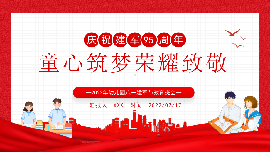 2022年幼儿园八一建军节教育班会课件童心筑梦荣耀致敬PPT模板.pptx_第1页