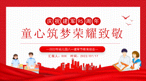 2022年幼儿园八一建军节教育班会课件童心筑梦荣耀致敬PPT模板.pptx