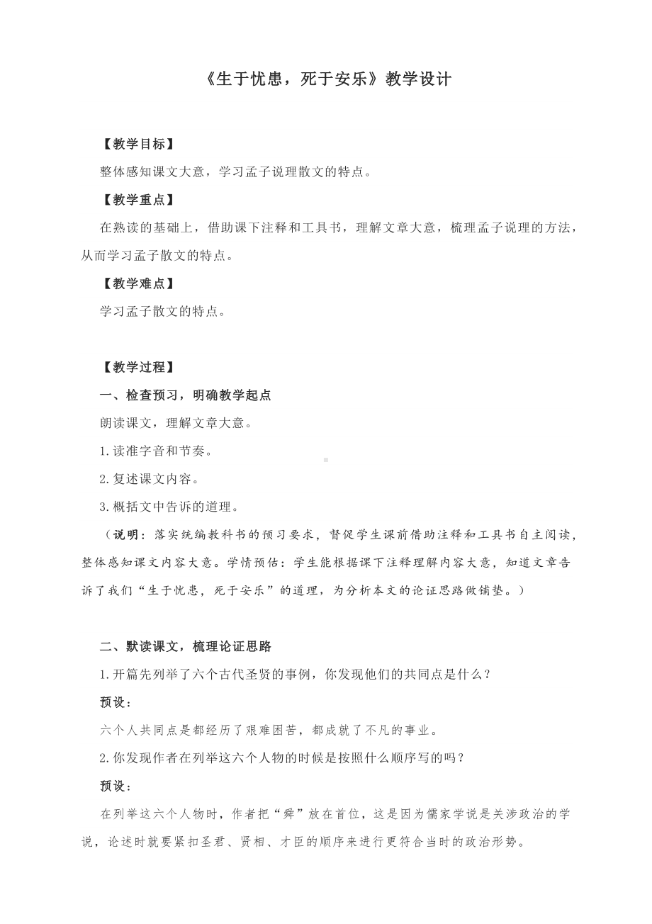 《生于忧患死于安乐》教学设计-部编版初中语文八年级上册.docx_第1页