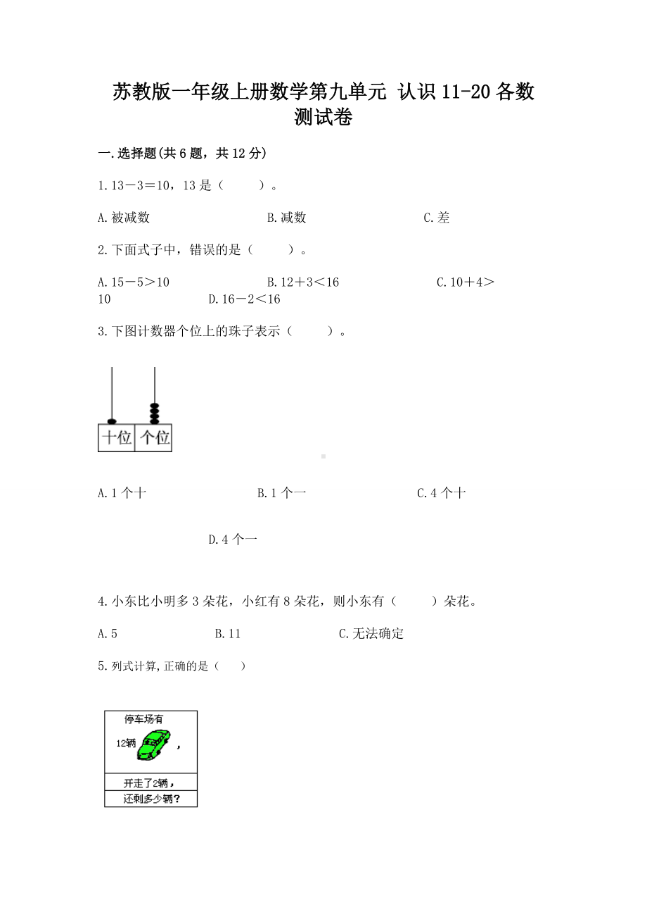 苏教版一年级上册数学第九单元 认识11-20各数 测试卷（全国通用）.docx_第1页