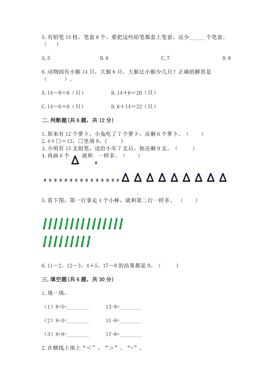 人教版一年级下册数学第二单元 20以内的退位减法 测试卷（基础题）.docx_第2页