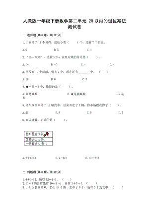 人教版一年级下册数学第二单元 20以内的退位减法 测试卷带答案（考试直接用）.docx