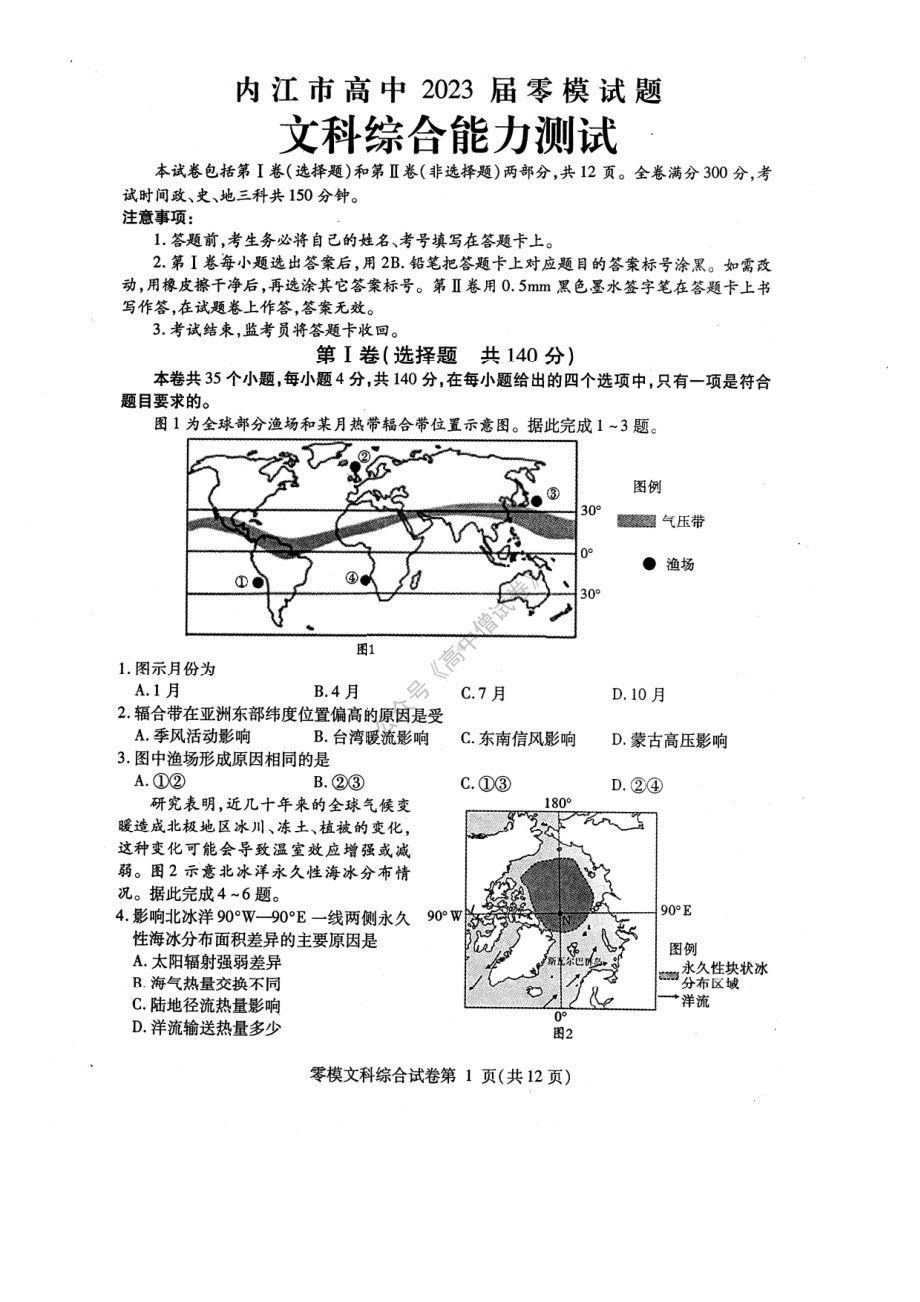 四川省内江市2023届高三上学期零模文科综合试卷.pdf_第1页