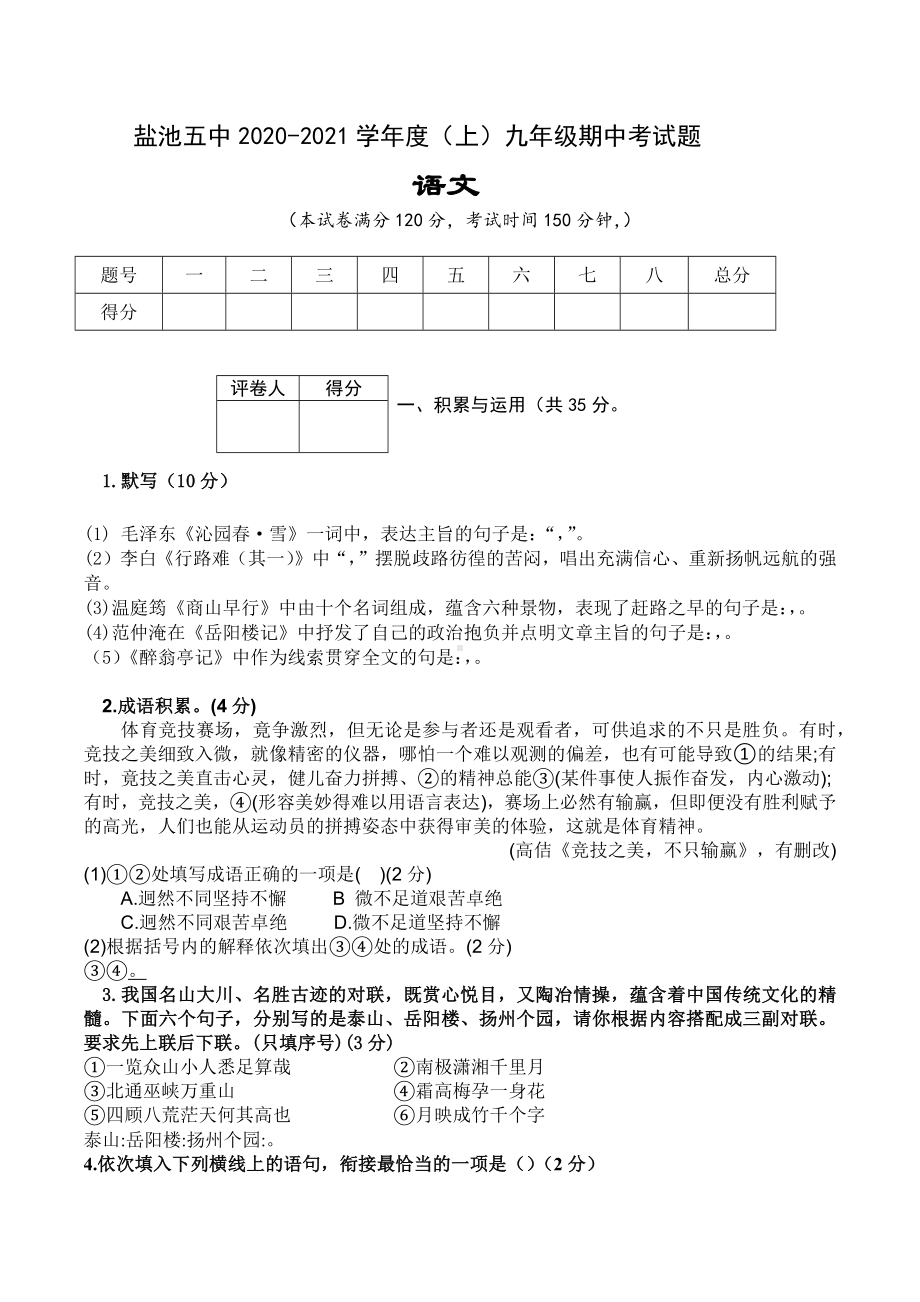 宁夏吴忠市盐池县第五 2021-2022学年九年级上学期期中考试语文试题.docx_第1页