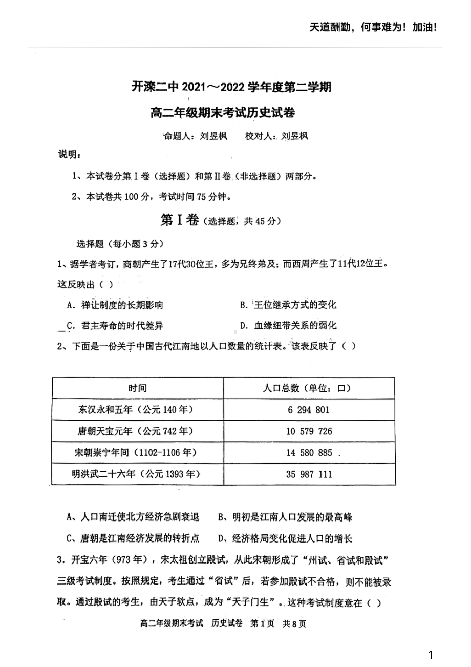 河北省唐山市开滦第二 2021-2022学年高二下学期期末考试历史试题.pdf_第1页