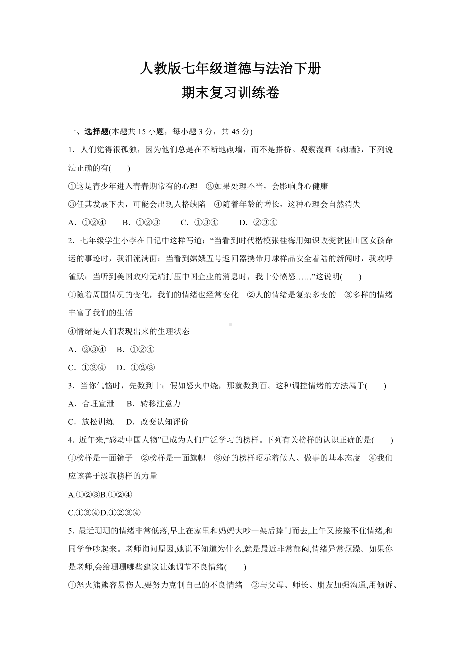 期末复习训练卷-2021-2022学年部编版道德与法治七年级下册.docx_第1页